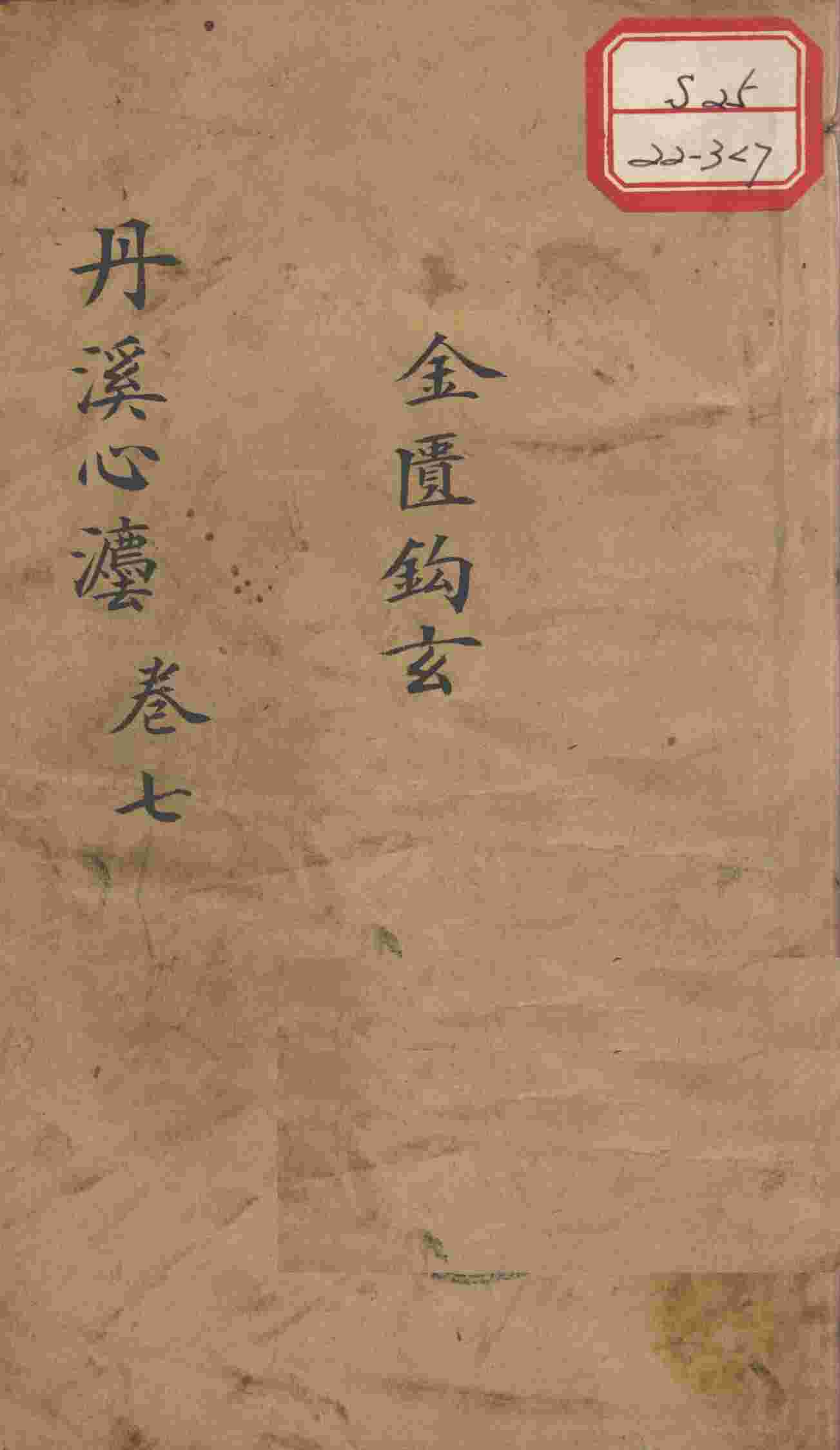 丹溪心法（有附录及附余）  卷7